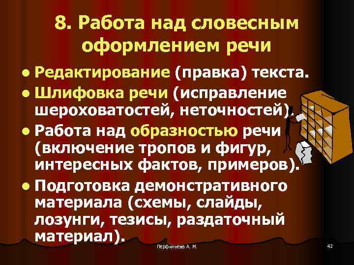 8. Работа над словесным оформлением речи l Редактирование (правка) текста. l Шлифовка речи (исправление