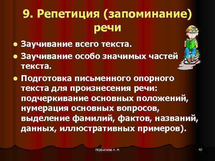 9. Репетиция (запоминание) речи Заучивание всего текста. l Заучивание особо значимых частей текста. l