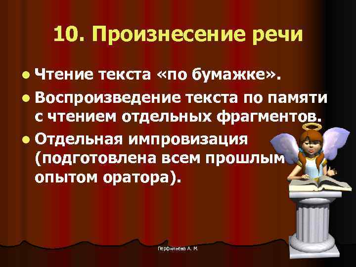 10. Произнесение речи l Чтение текста «по бумажке» . l Воспроизведение текста по памяти