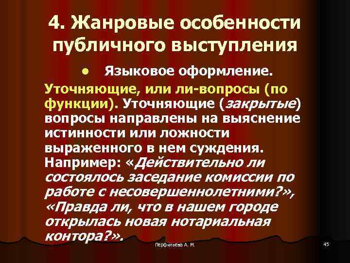 4. Жанровые особенности публичного выступления Языковое оформление. Уточняющие, или ли-вопросы (по функции). Уточняющие (закрытые)