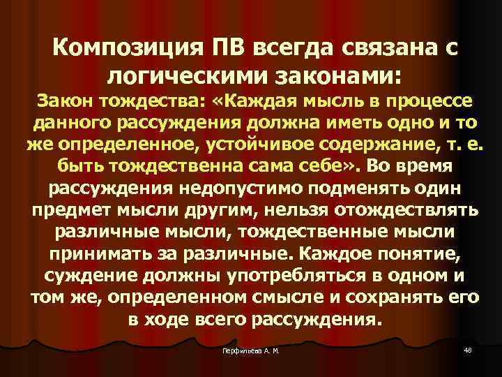 Композиция ПВ всегда связана с логическими законами: Закон тождества: «Каждая мысль в процессе данного