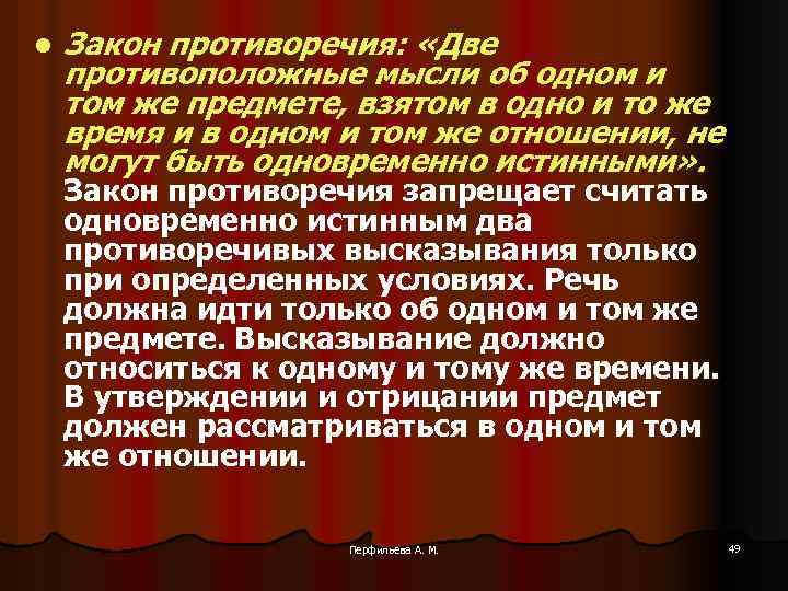 l Закон противоречия: «Две противоположные мысли об одном и том же предмете, взятом в