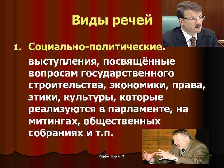 Виды речей 1. Социально-политические: выступления, посвящённые вопросам государственного строительства, экономики, права, этики, культуры, которые