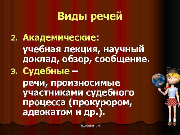 Виды речей Академические: учебная лекция, научный доклад, обзор, сообщение. 3. Судебные – речи, произносимые