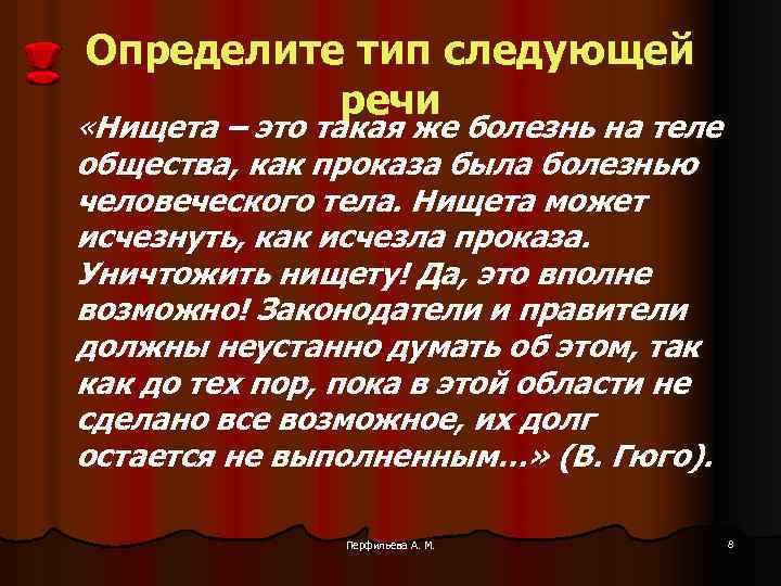 Определите тип следующей речи «Нищета – это такая же болезнь на теле общества, как