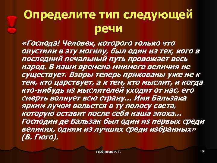 Определите тип следующей речи «Господа! Человек, которого только что опустили в эту могилу, был