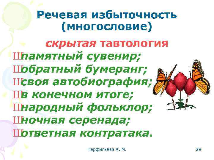 Речевая избыточность (многословие) скрытая тавтология Ш памятный сувенир; Ш обратный бумеранг; Ш своя автобиография;