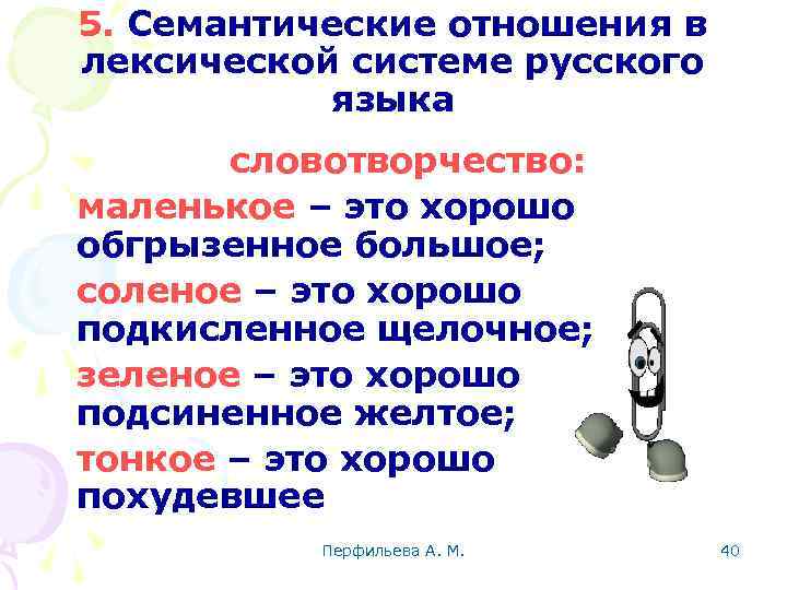 5. Семантические отношения в лексической системе русского языка словотворчество: маленькое – это хорошо обгрызенное