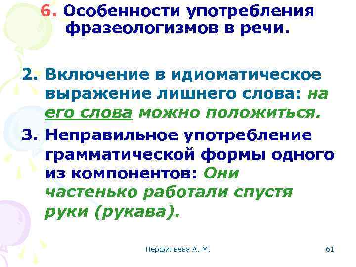 6. Особенности употребления фразеологизмов в речи. 2. Включение в идиоматическое выражение лишнего слова: на