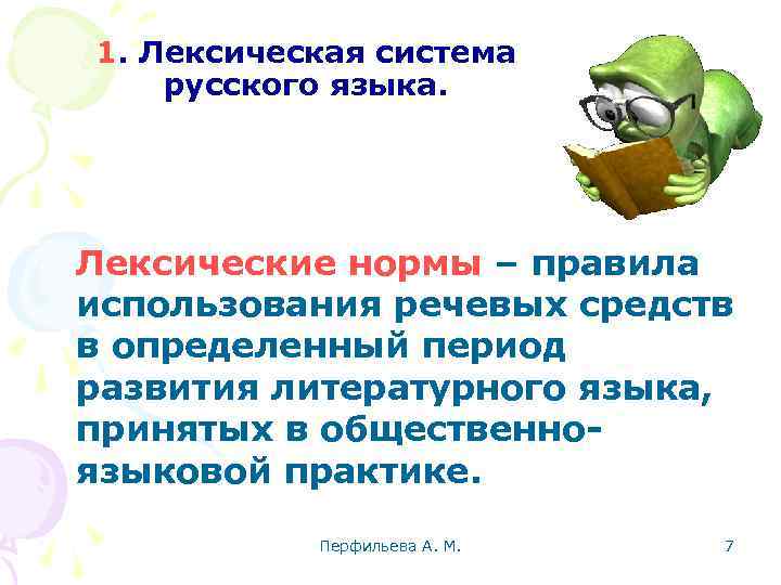 Лексические нормы современного литературного языка. Лексическая система языка. Лексическая система русского языка. Лексические нормы русского литературного языка. Лексическая подсистема языка.