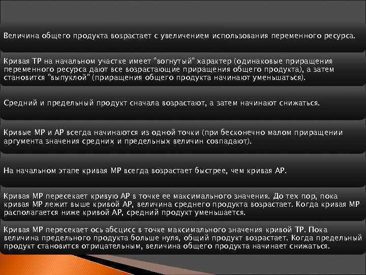 Величина общего продукта возрастает с увеличением использования переменного ресурса. Кривая TP на начальном участке