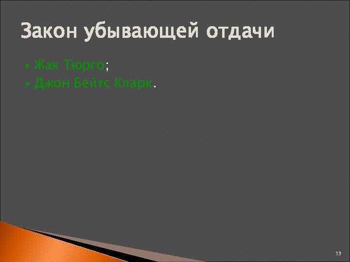 Закон убывающей отдачи Жак Тюрго; Джон Бейтс Кларк. 13 