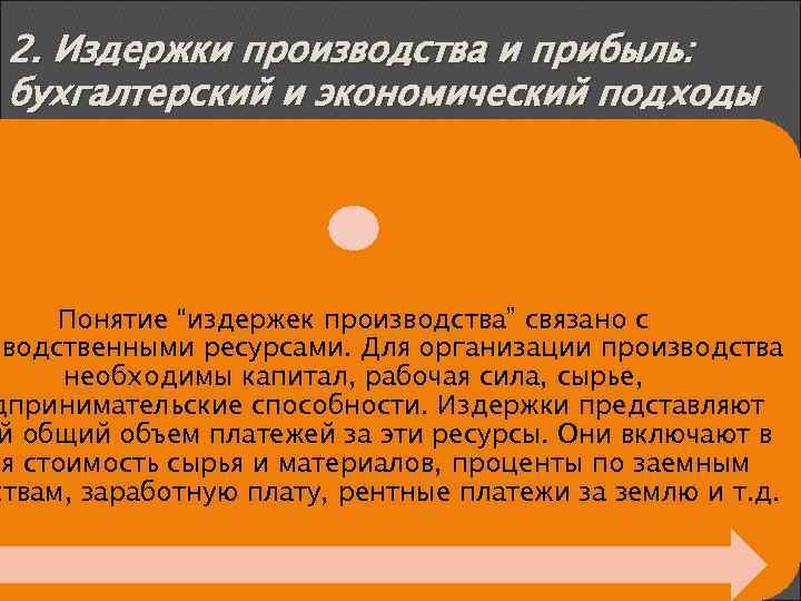 2. Издержки производства и прибыль: бухгалтерский и экономический подходы Понятие “издержек производства” связано с