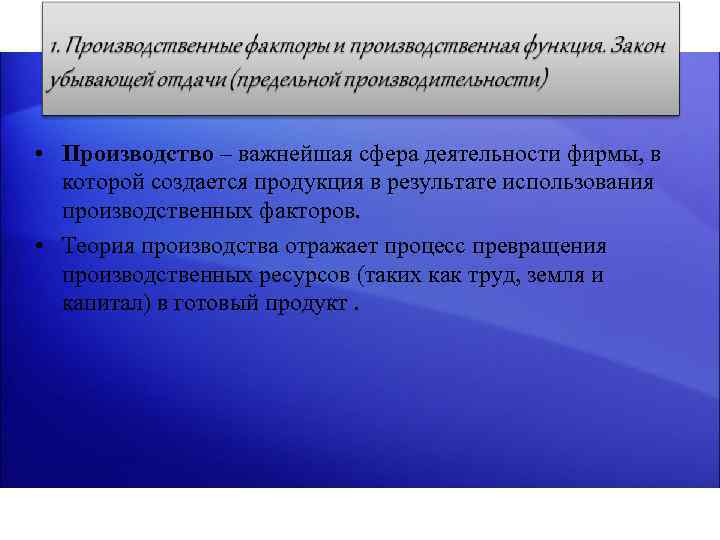  • Производство – важнейшая сфера деятельности фирмы, в которой создается продукция в результате