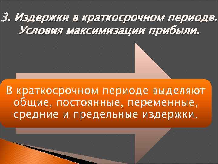 3. Издержки в краткосрочном периоде. Условия максимизации прибыли. В краткосрочном периоде выделяют общие, постоянные,