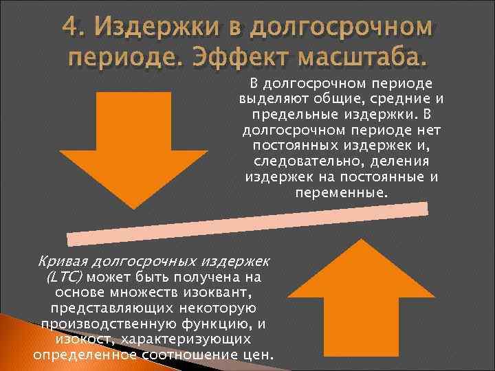 4. Издержки в долгосрочном периоде. Эффект масштаба. В долгосрочном периоде выделяют общие, средние и