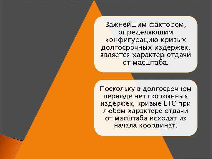 Важнейшим фактором, определяющим конфигурацию кривых долгосрочных издержек, является характер отдачи от масштаба. Поскольку в