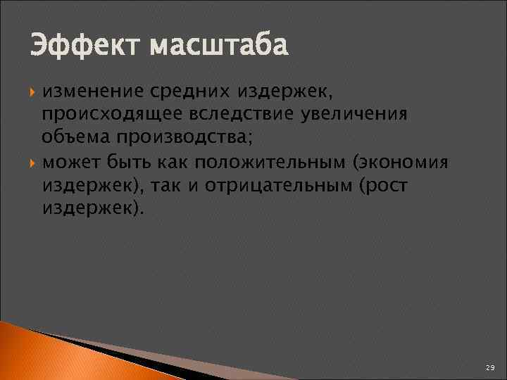 Эффект масштаба изменение средних издержек, происходящее вследствие увеличения объема производства; может быть как положительным