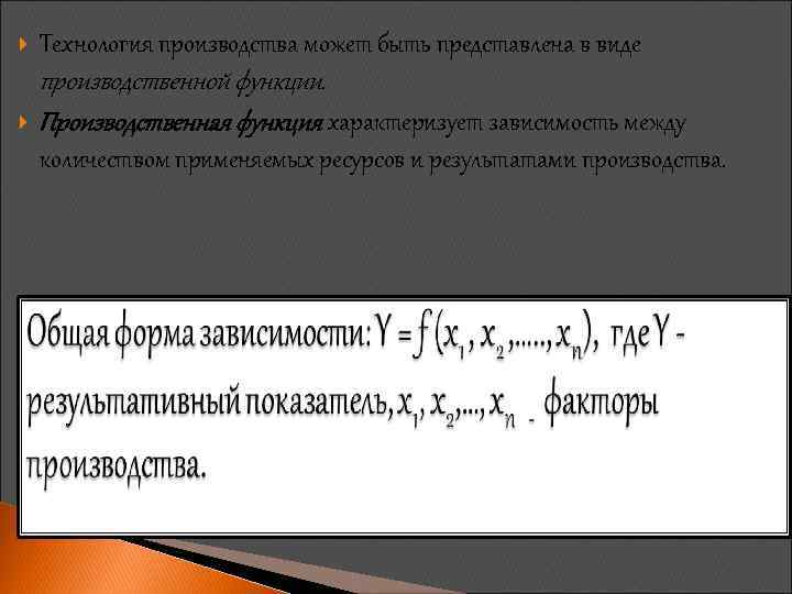  Технология производства может быть представлена в виде производственной функции. Производственная функция характеризует зависимость