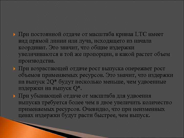  При постоянной отдаче от масштаба кривая LTC имеет вид прямой линии или луча,