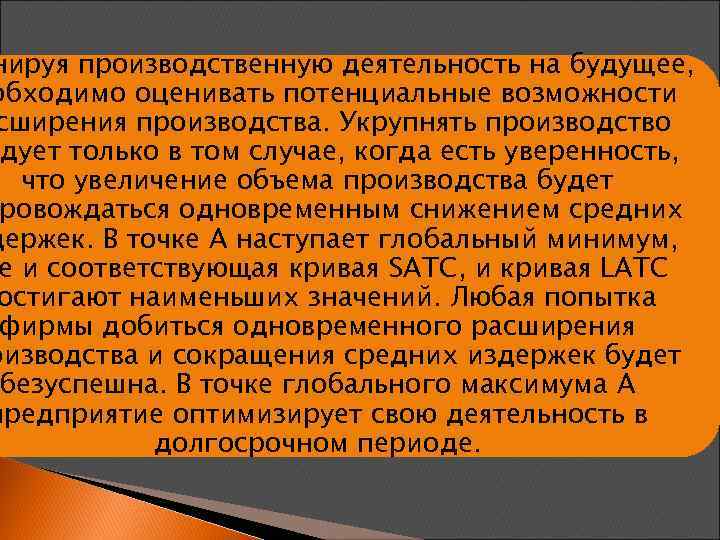 нируя производственную деятельность на будущее, обходимо оценивать потенциальные возможности сширения производства. Укрупнять производство едует