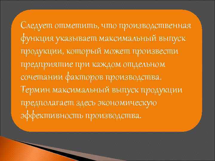 Следует отметить, что производственная функция указывает максимальный выпуск продукции, который может произвести предприятие при