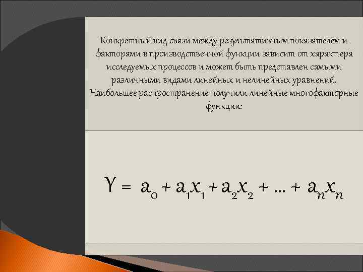 Конкретный вид связи между результативным показателем и факторами в производственной функции зависит от характера