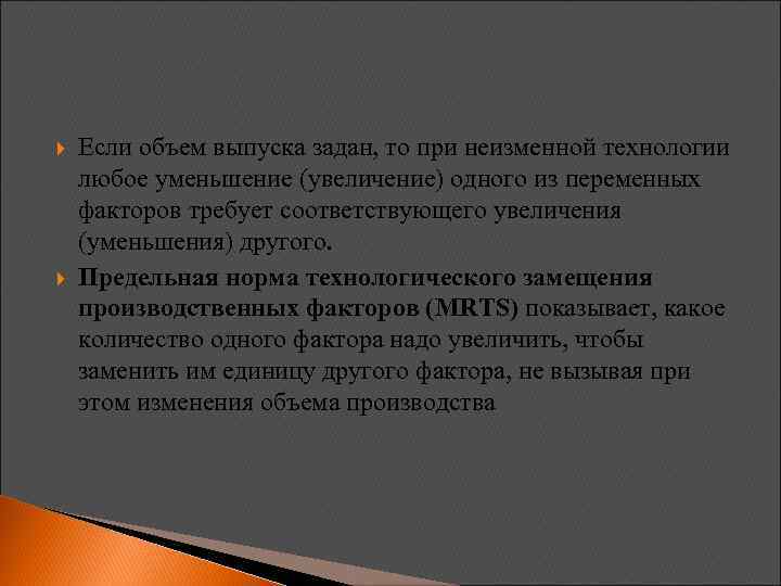  Если объем выпуска задан, то при неизменной технологии любое уменьшение (увеличение) одного из