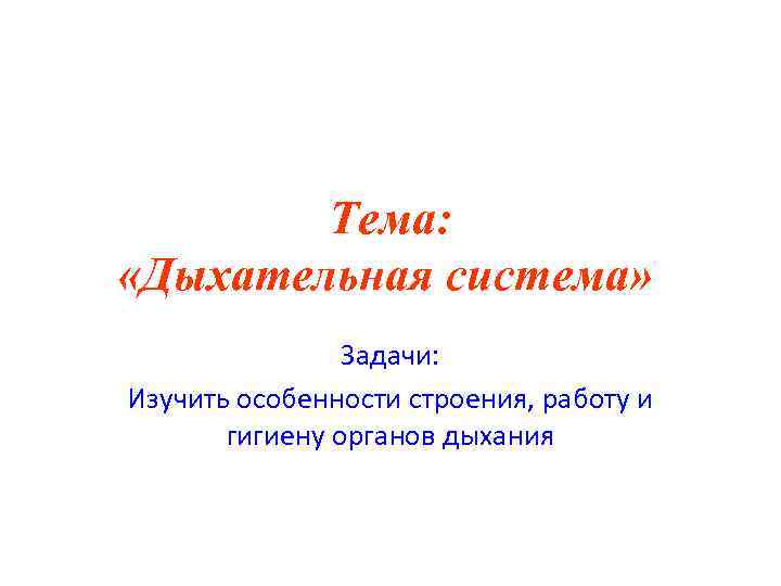 Тема: «Дыхательная система» Задачи: Изучить особенности строения, работу и гигиену органов дыхания 