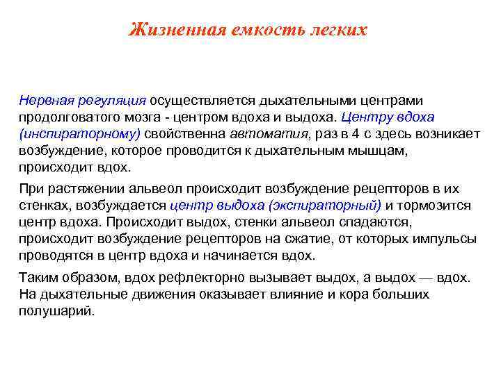 Жизненная емкость легких Нервная регуляция осуществляется дыхательными центрами продолговатого мозга - центром вдоха и