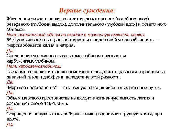Верные суждения: Жизненная емкость легких состоит из дыхательного (покойных вдох), резервного (глубокий выдох), дополнительного