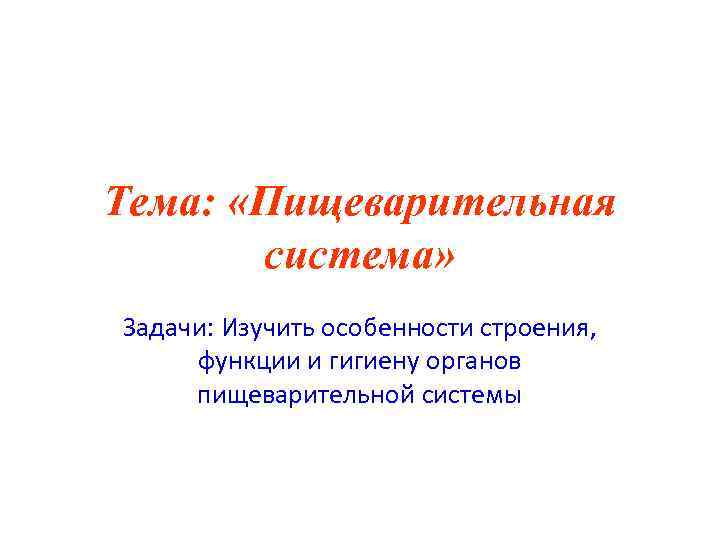Тема: «Пищеварительная система» Задачи: Изучить особенности строения, функции и гигиену органов пищеварительной системы 