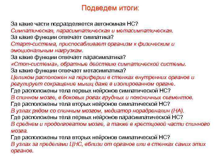 Подведем итоги: За какие части подразделяется автономная НС? Симпатическая, парасимпатическая и метасимпатическая. За какие