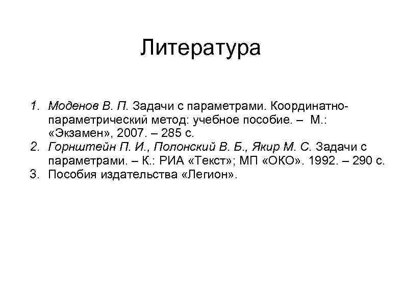 Литература 1. Моденов В. П. Задачи с параметрами. Координатнопараметрический метод: учебное пособие. – М.