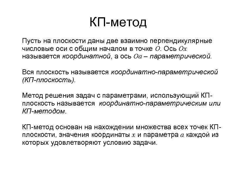 КП-метод Пусть на плоскости даны две взаимно перпендикулярные числовые оси с общим началом в