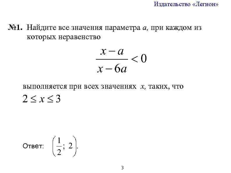 Издательство «Легион» № 1. Найдите все значения параметра а, при каждом из которых неравенство