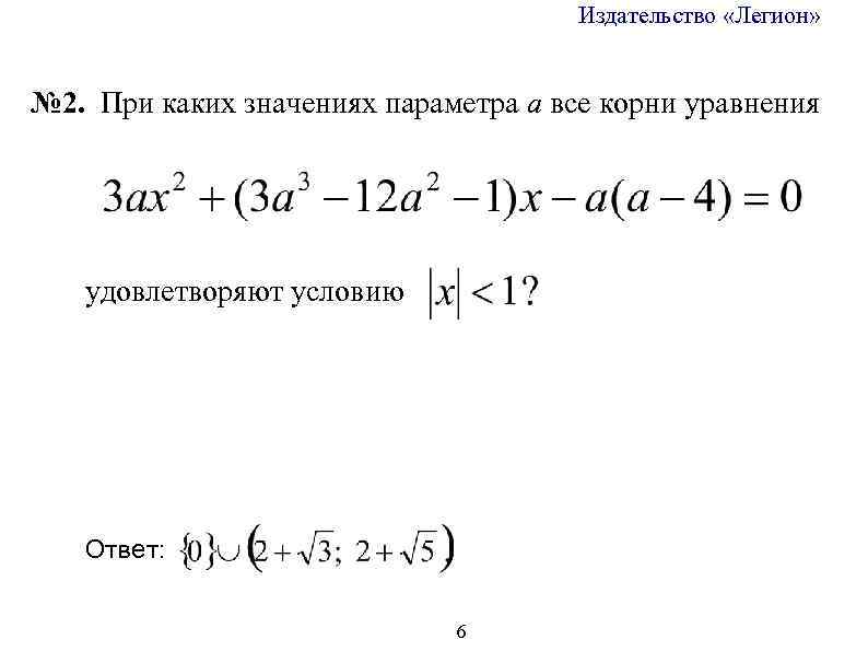 Издательство «Легион» № 2. При каких значениях параметра а все корни уравнения удовлетворяют условию