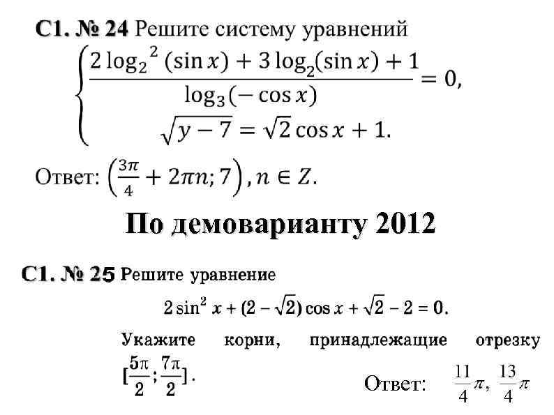 По демоварианту 2012 Ответ: 