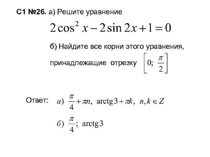 С 1 № 26. а) Решите уравнение б) Найдите все корни этого уравнения, принадлежащие