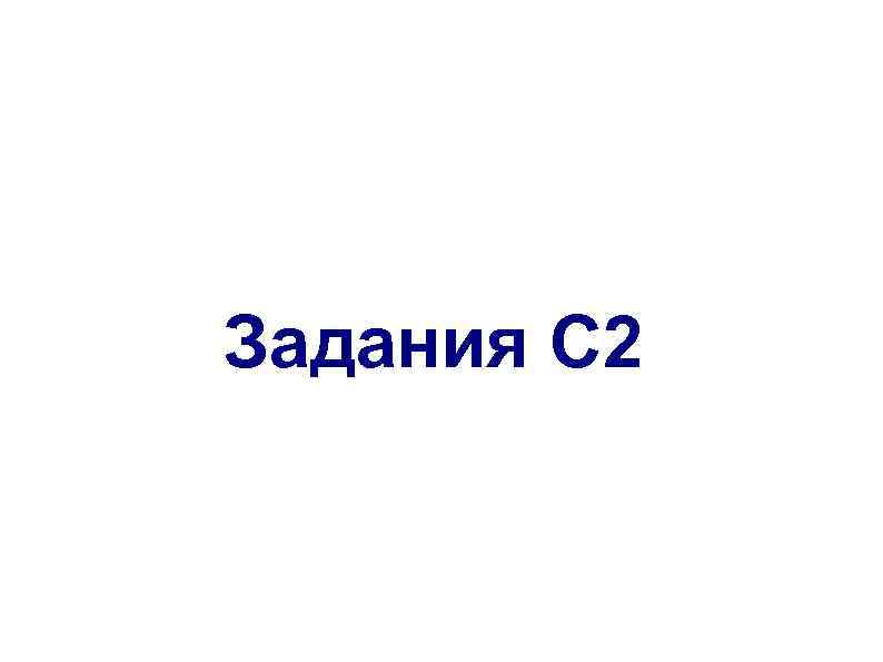 Задания С 2 