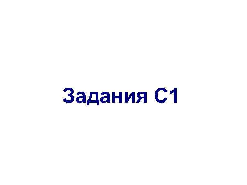 Задания С 1 