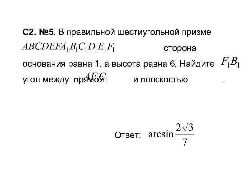 C 2. № 5. В правильной шестиугольной призме в сторона основания равна 1, а