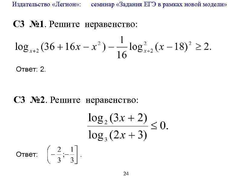 Издательство «Легион» : семинар «Задания ЕГЭ в рамках новой модели» C 3 № 1.