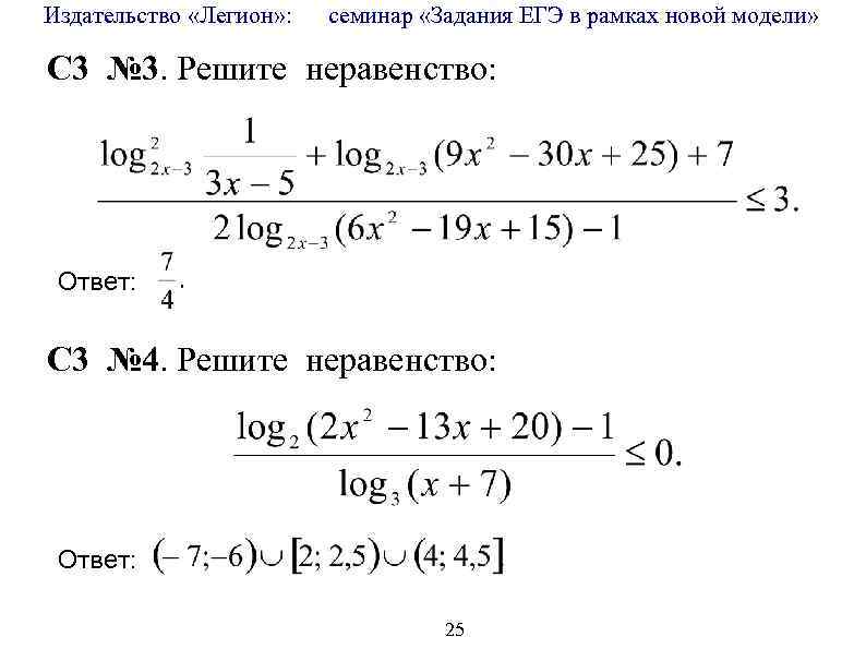 Издательство «Легион» : семинар «Задания ЕГЭ в рамках новой модели» C 3 № 3.