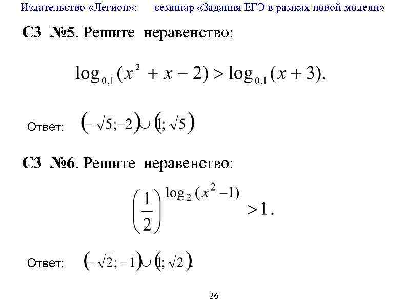 Издательство «Легион» : семинар «Задания ЕГЭ в рамках новой модели» C 3 № 5.