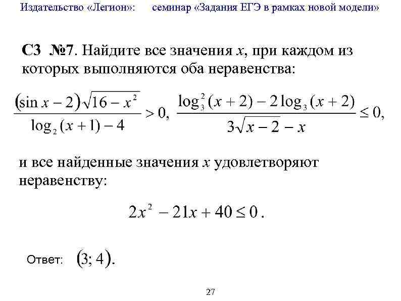 Издательство «Легион» : семинар «Задания ЕГЭ в рамках новой модели» C 3 № 7.