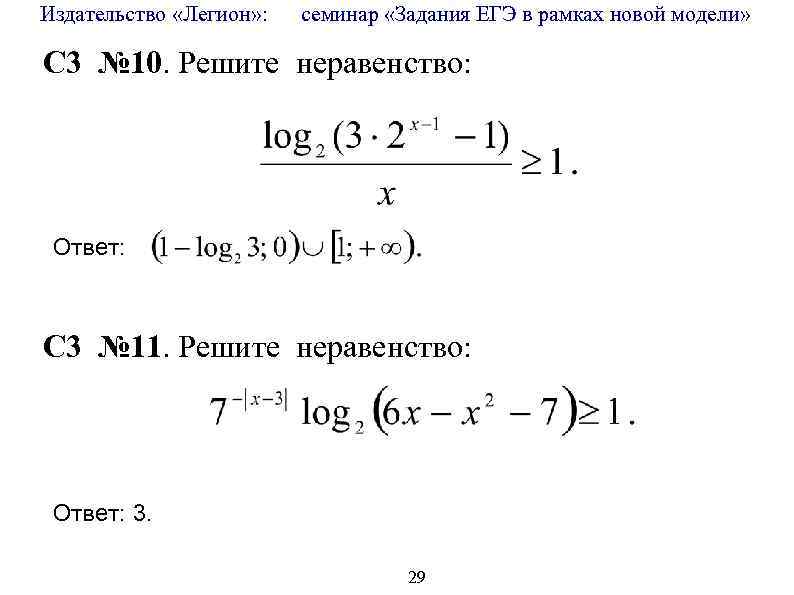 Издательство «Легион» : семинар «Задания ЕГЭ в рамках новой модели» C 3 № 10.