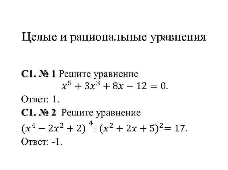 Целые и рациональные уравнения 