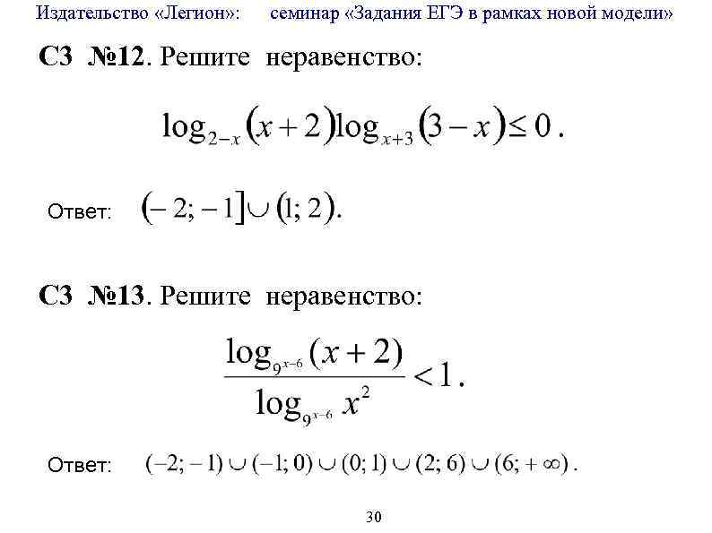 Издательство «Легион» : семинар «Задания ЕГЭ в рамках новой модели» C 3 № 12.