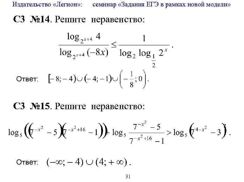 Издательство «Легион» : семинар «Задания ЕГЭ в рамках новой модели» C 3 № 14.